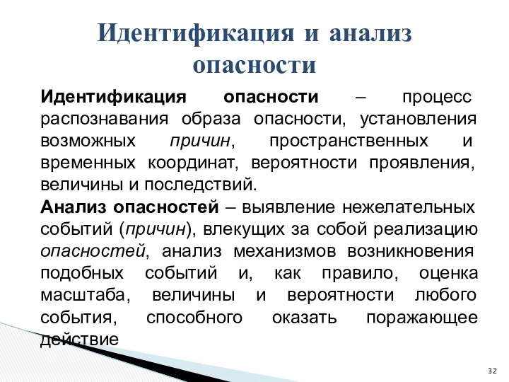 Идентификация опасности – процесс распознавания образа опасности, установления возможных причин, пространственных