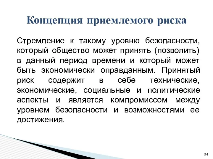 Стремление к такому уровню безопасности, который общество может принять (позволить) в