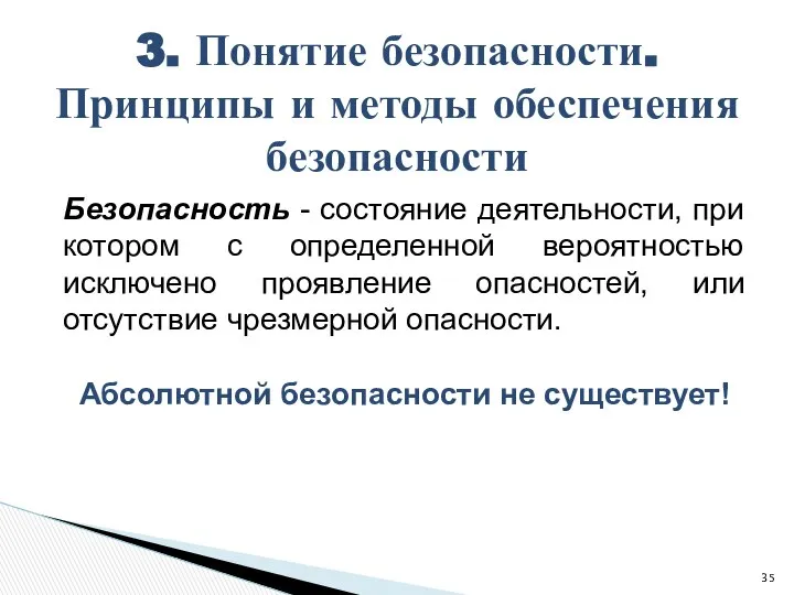 Безопасность - состояние деятельности, при котором с определенной вероятностью исключено проявление