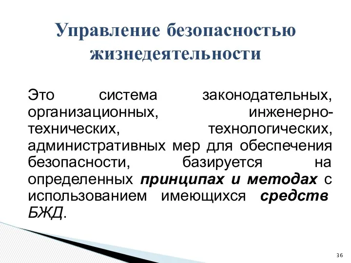 Это система законодательных, организационных, инженерно-технических, технологических, административных мер для обеспечения безопасности,