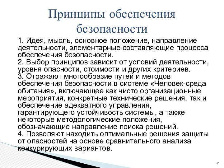 1. Идея, мысль, основное положение, направление деятельности, элементарные составляющие процесса обеспечения