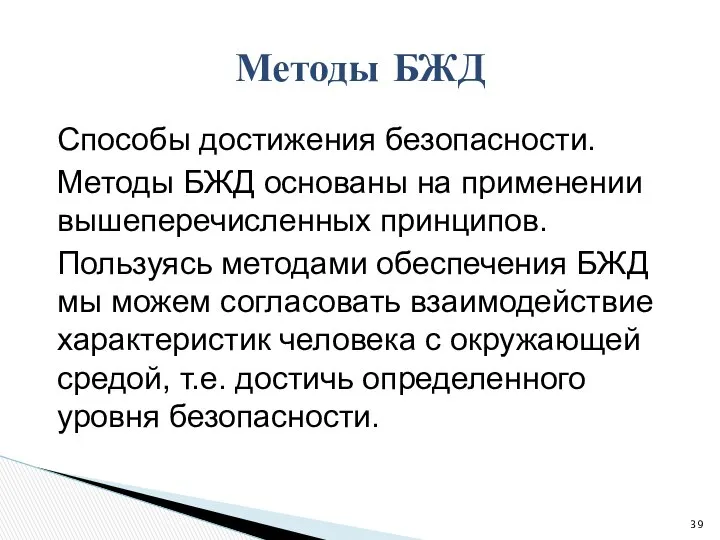 Способы достижения безопасности. Методы БЖД основаны на применении вышеперечисленных принципов. Пользуясь