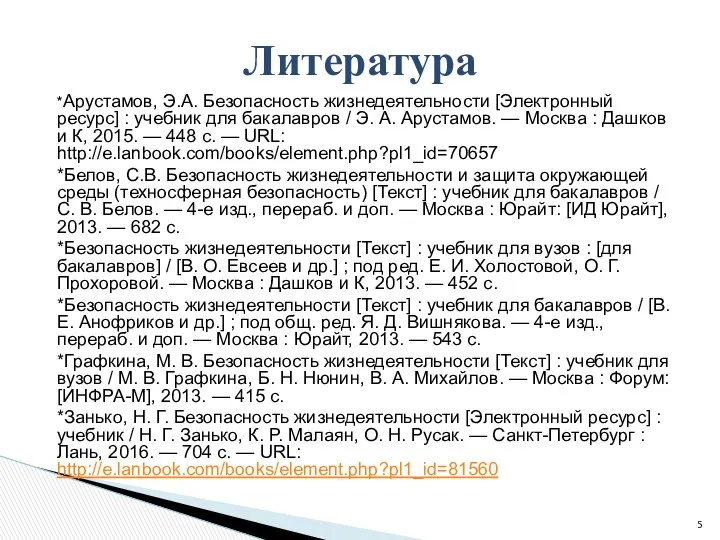 *Арустамов, Э.А. Безопасность жизнедеятельности [Электронный ресурс] : учебник для бакалавров /