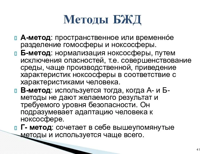 А-метод: пространственное или временнóе разделение гомосферы и ноксосферы. Б-метод: нормализация ноксосферы,