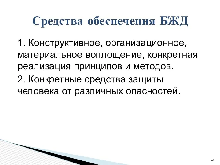 1. Конструктивное, организационное, материальное воплощение, конкретная реализация принципов и методов. 2.