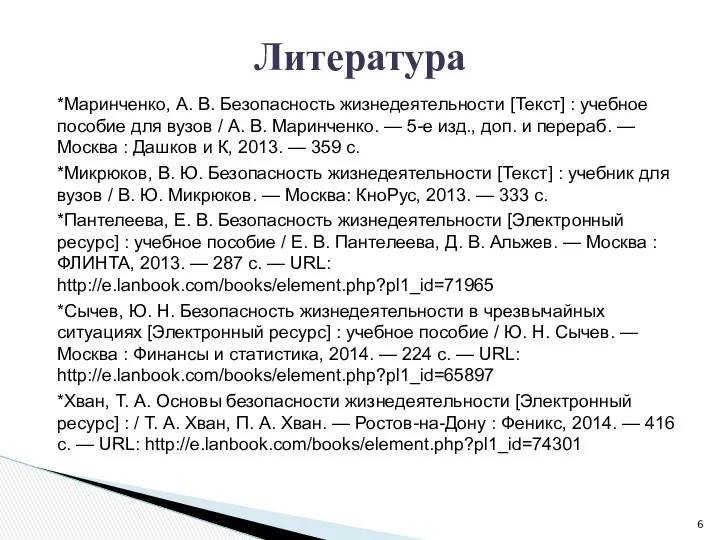 *Маринченко, А. В. Безопасность жизнедеятельности [Текст] : учебное пособие для вузов