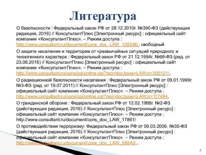 О безопасности : Федеральный закон РФ от 28.12.2010г. №390-ФЗ (действующая редакция,