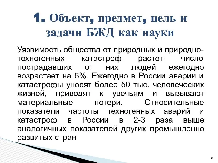 Уязвимость общества от природных и природно-техногенных катастроф растет, число пострадавших от