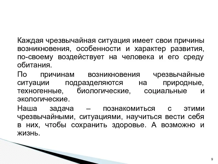 Каждая чрезвычайная ситуация имеет свои причины возникновения, особенности и характер развития,