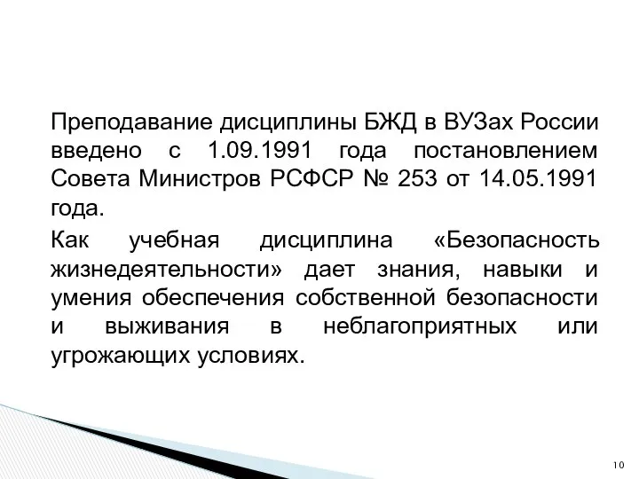 Преподавание дисциплины БЖД в ВУЗах России введено с 1.09.1991 года постановлением