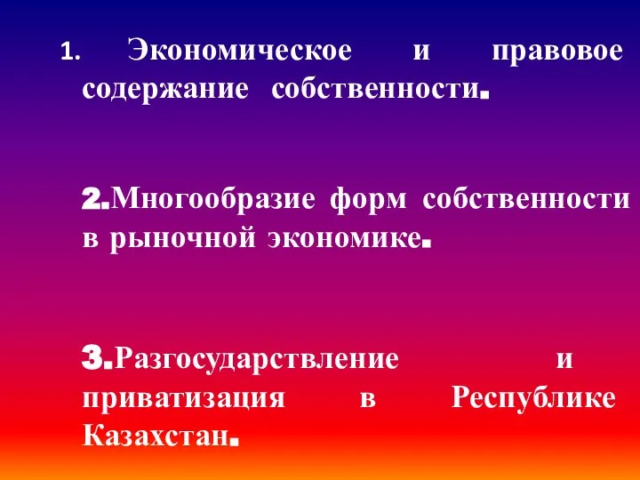 Экономическое и правовое содержание собственности. 2.Многообразие форм собственности в рыночной экономике.