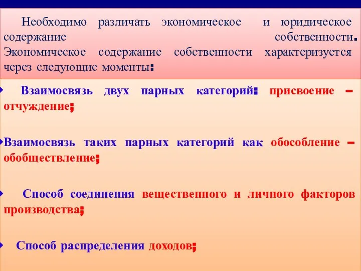 Необходимо различать экономическое и юридическое содержание собственности. Экономическое содержание собственности характеризуется