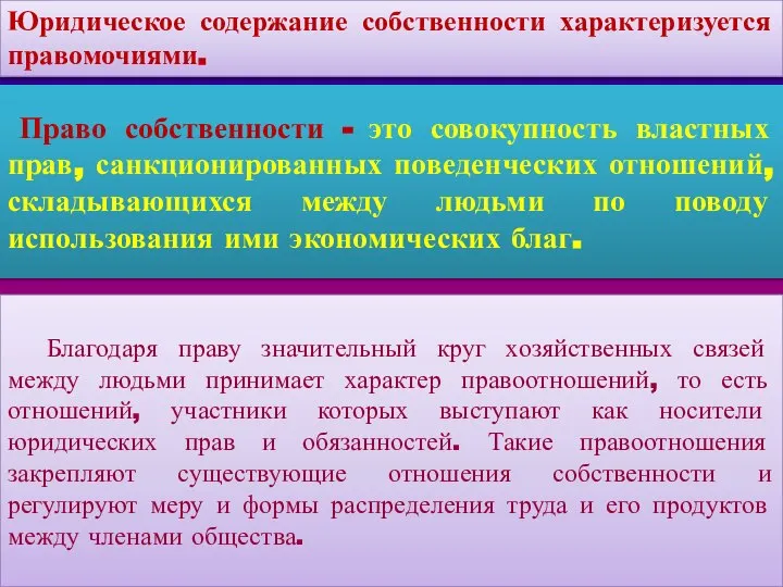 Право собственности - это совокупность властных прав, санкционированных поведенческих отношений, складывающихся