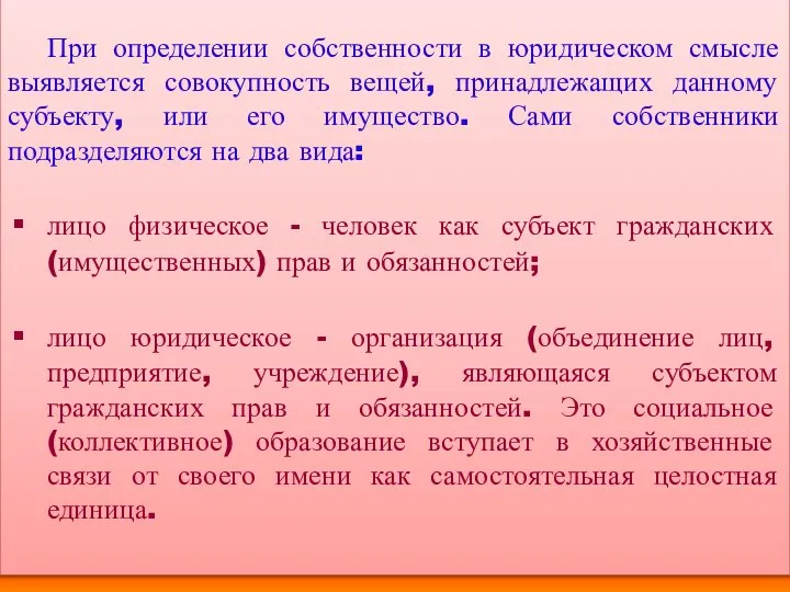 При определении собственности в юридическом смысле выявляется совокупность вещей, принадлежащих данному