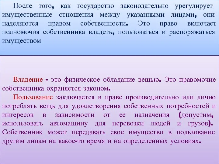 После того, как государство законодательно урегулирует имущественные отношения между указанными лицами,