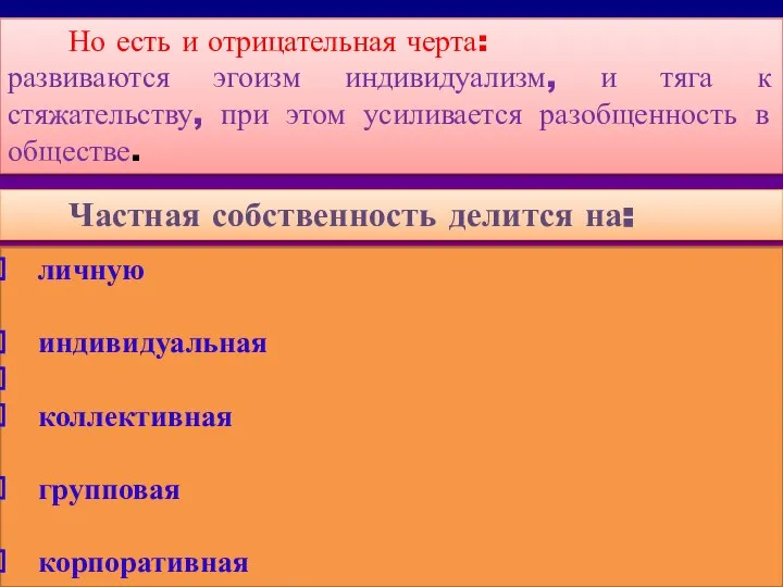 Но есть и отрицательная черта: развиваются эгоизм индивидуализм, и тяга к