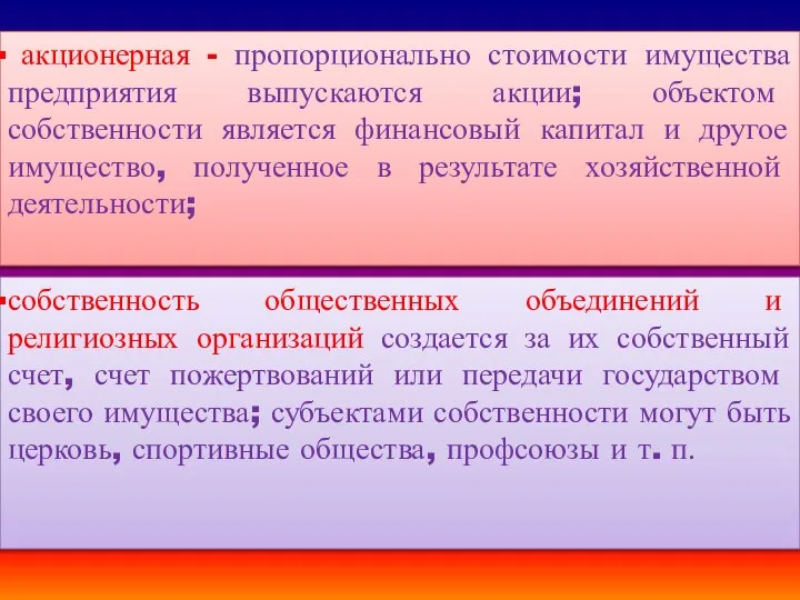 акционерная - пропорционально стоимости имущества предприятия выпускаются акции; объектом собственности является