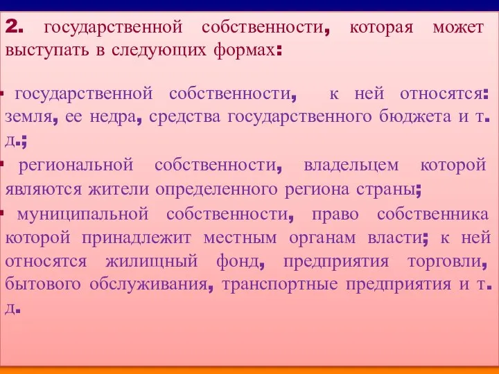 2. государственной собственности, которая может выступать в следующих формах: государственной собственности,