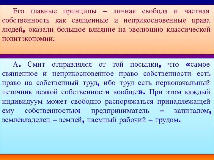 Его главные принципы – личная свобода и частная собственность как священные