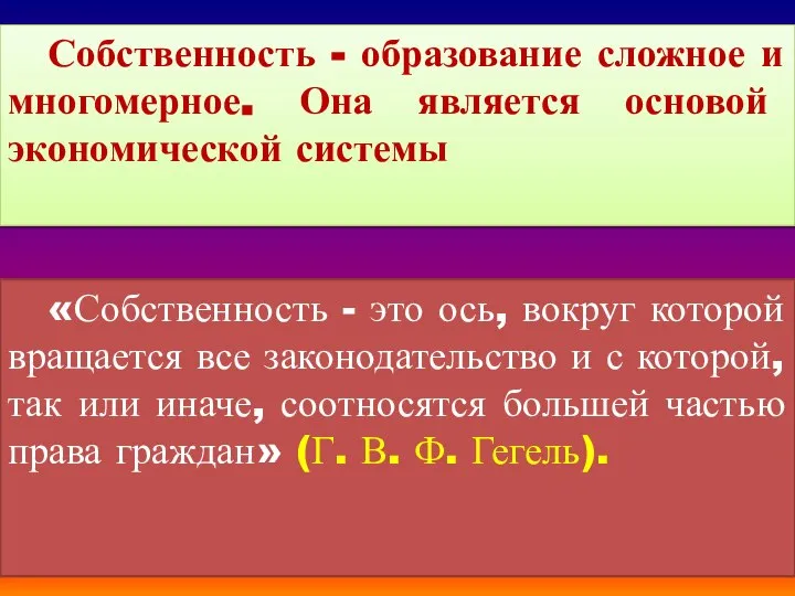 Собственность - образование сложное и многомерное. Она является основой экономической системы