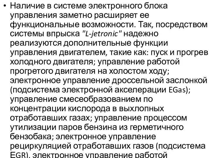 Наличие в системе электронного блока управления заметно расширяет ее функциональные возможности.