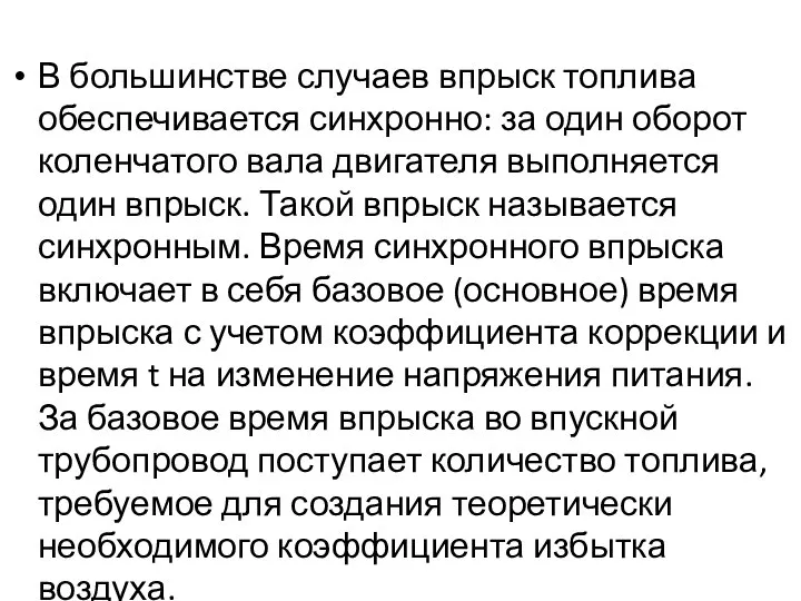 В большинстве случаев впрыск топлива обеспечивается синхронно: за один оборот коленчатого