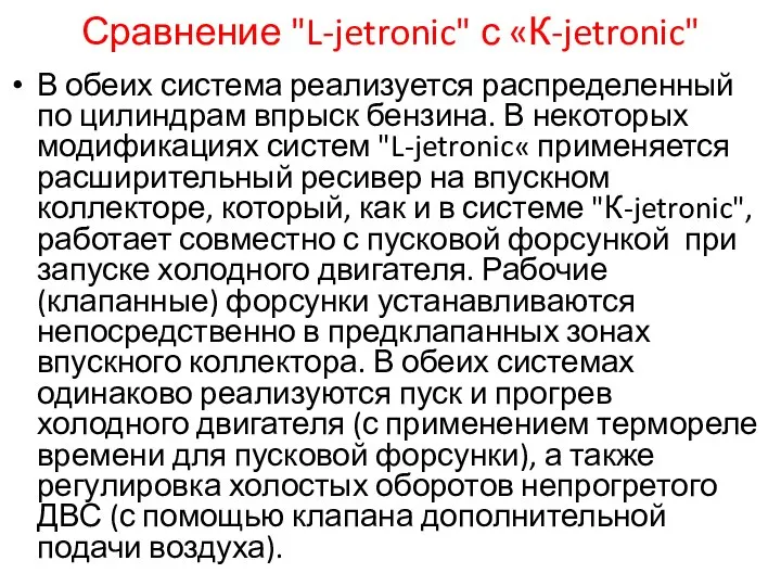 Сравнение "L-jetronic" с «К-jetronic" В обеих система реализуется распределенный по цилиндрам