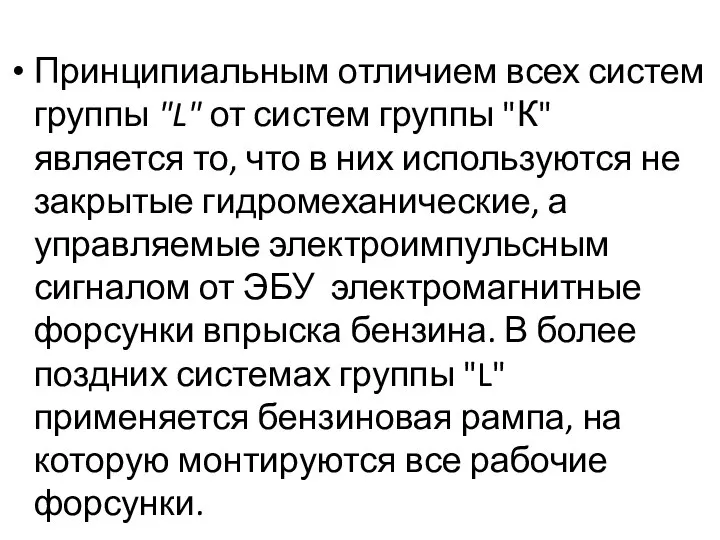 Принципиальным отличием всех систем группы "L" от систем группы "К" является