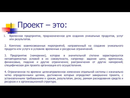 Проект – это: Временное предприятие, предназначенное для создания уникальных продуктов, услуг