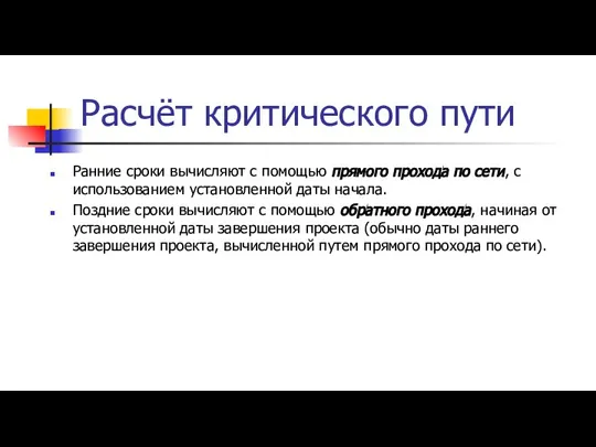 Расчёт критического пути Ранние сроки вычисляют с помощью прямого прохода по