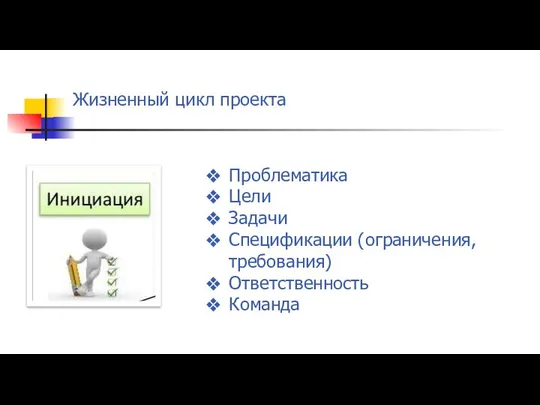 Жизненный цикл проекта Проблематика Цели Задачи Спецификации (ограничения, требования) Ответственность Команда