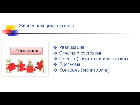 Жизненный цикл проекта Реализация Отчеты о состоянии Оценка (качества и изменений) Прогнозы Контроль (мониторинг)