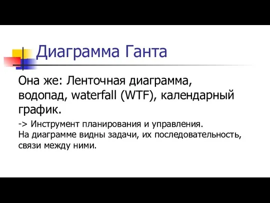 Диаграмма Ганта Она же: Ленточная диаграмма, водопад, waterfall (WTF), календарный график.