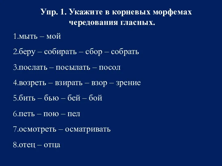 Упр. 1. Укажите в корневых морфемах чередования гласных. мыть – мой