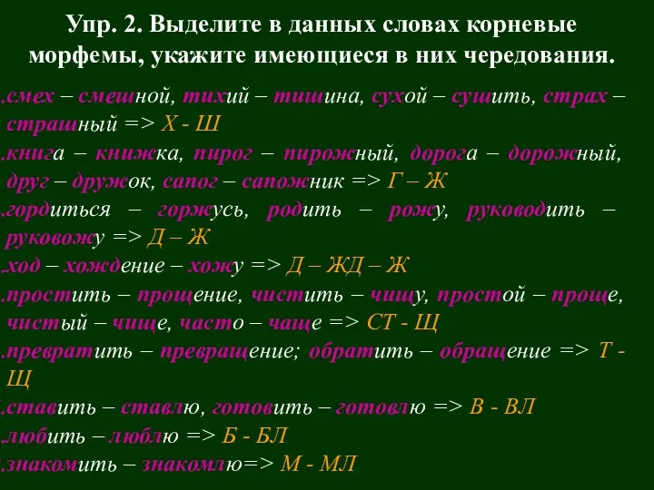 смех – смешной, тихий – тишина, сухой – сушить, страх –