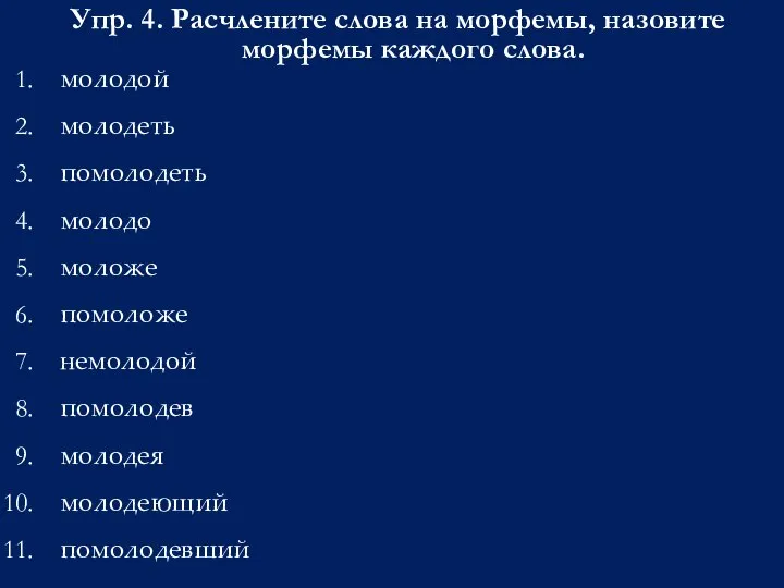 Упр. 4. Расчлените слова на морфемы, назовите морфемы каждого слова. молодой