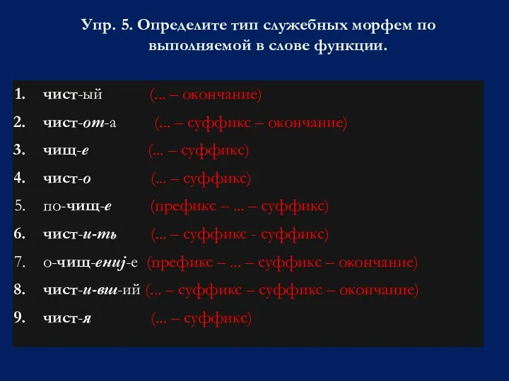 Упр. 5. Определите тип служебных морфем по выполняемой в слове функции.