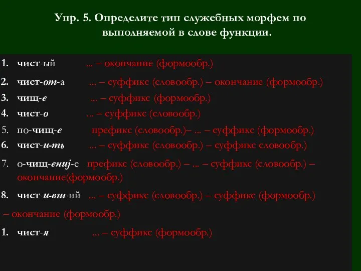 Упр. 5. Определите тип служебных морфем по выполняемой в слове функции.