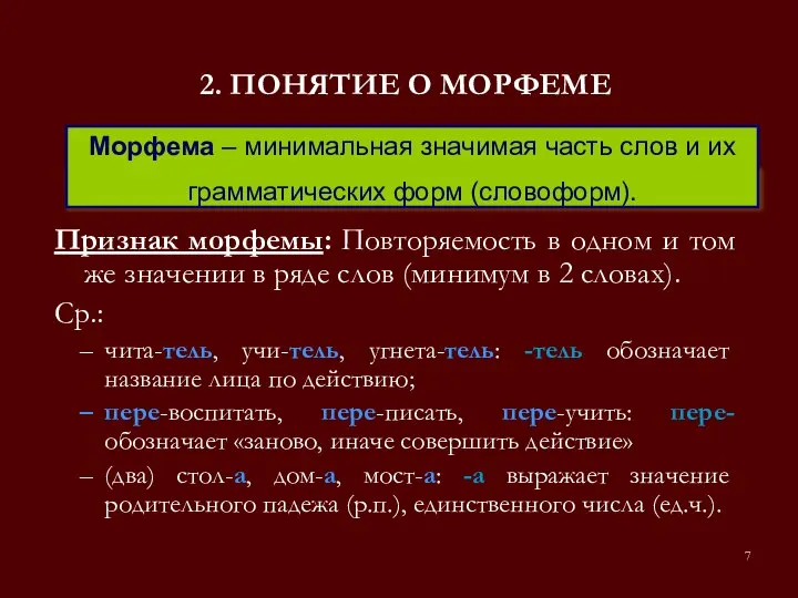 2. ПОНЯТИЕ О МОРФЕМЕ Признак морфемы: Повторяемость в одном и том