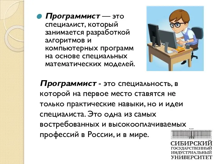 Программист — это специалист, который занимается разработкой алгоритмов и компьютерных программ