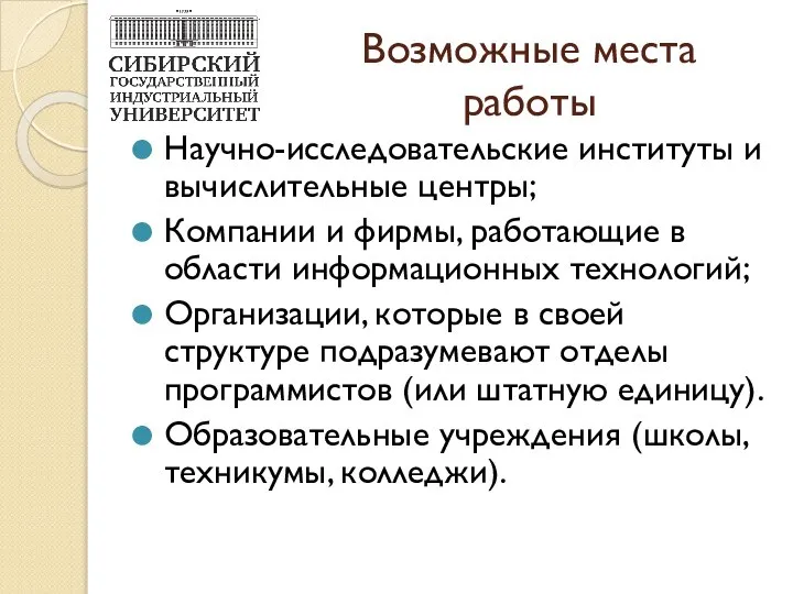 Возможные места работы Научно-исследовательские институты и вычислительные центры; Компании и фирмы,