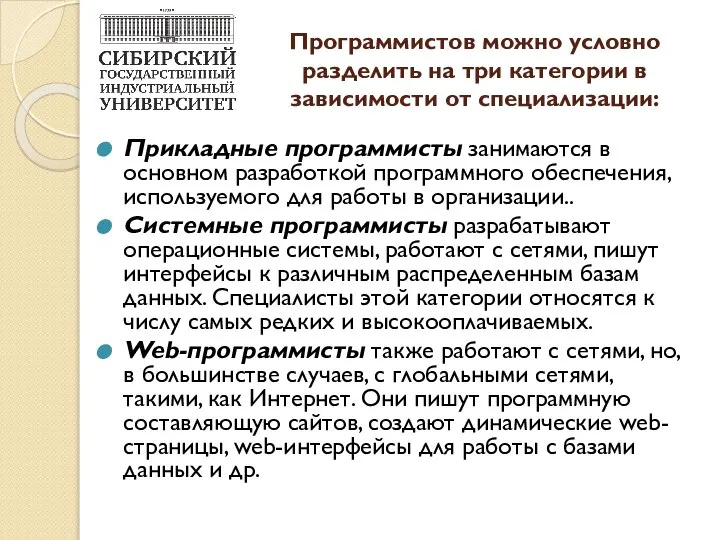 Программистов можно условно разделить на три категории в зависимости от специализации: