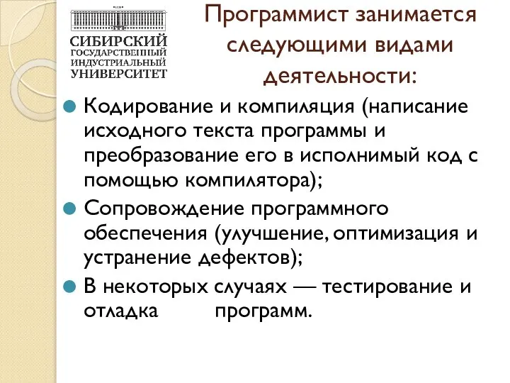 Программист занимается следующими видами деятельности: Кодирование и компиляция (написание исходного текста