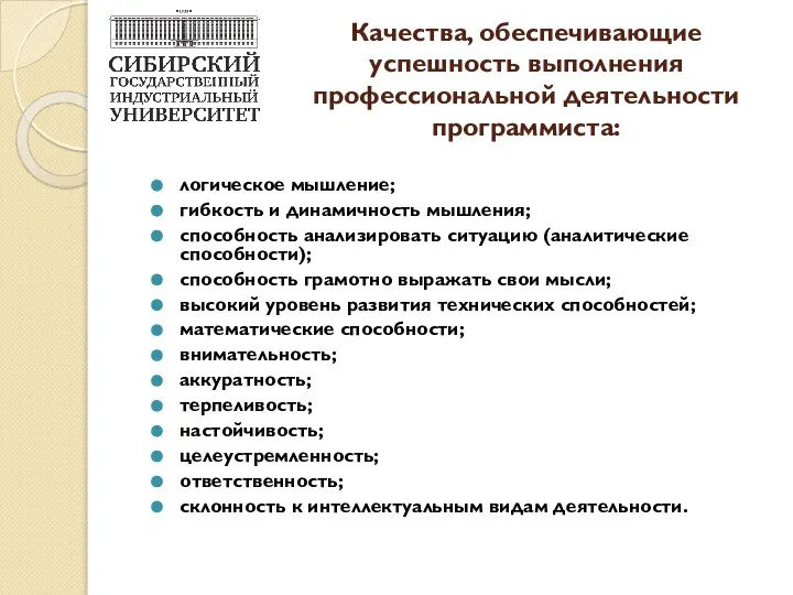 Качества, обеспечивающие успешность выполнения профессиональной деятельности программиста: логическое мышление; гибкость и