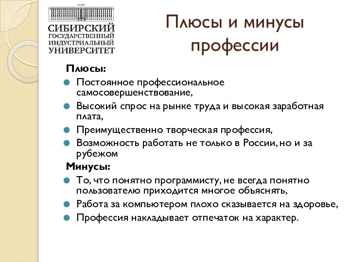 Плюсы и минусы профессии Плюсы: Постоянное профессиональное самосовершенствование, Высокий спрос на