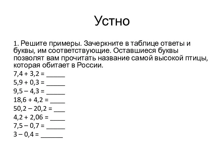 Устно 1. Решите примеры. Зачеркните в таблице ответы и буквы, им