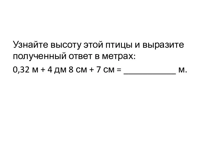 Узнайте высоту этой птицы и выразите полученный ответ в метрах: 0,32