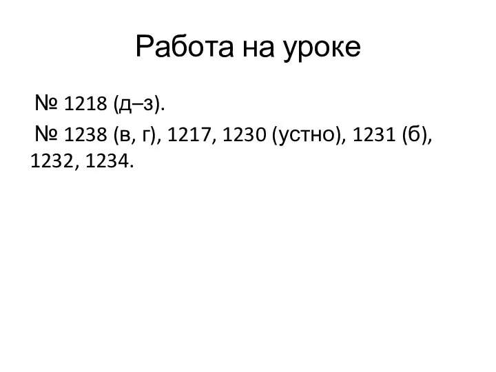 Работа на уроке № 1218 (д–з). № 1238 (в, г), 1217,