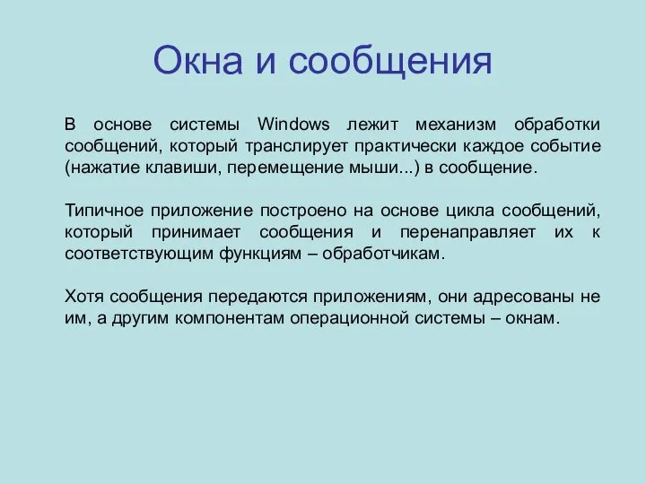 Окна и сообщения В основе системы Windows лежит механизм обработки сообщений,