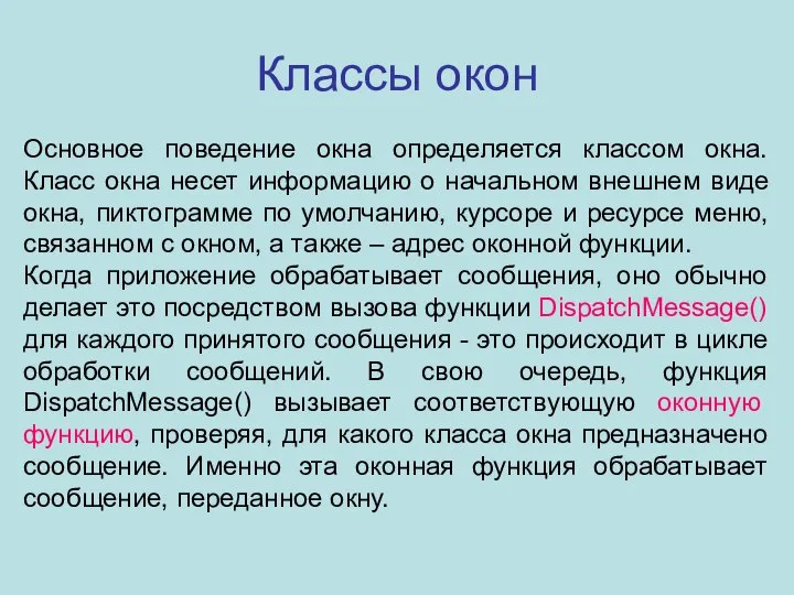 Классы окон Основное поведение окна определяется классом окна. Класс окна несет